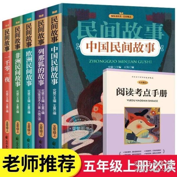 中国民间故事 一千零一夜 非洲民间故事 欧洲民间故事 列那狐的故事五年级上课外阅读必读书 快乐读书吧推荐阅读（套装5册）