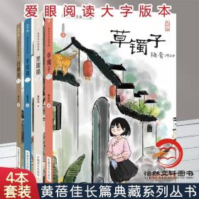 【正品闪电发货】（共4册）黄蓓佳长篇典藏系列 大字护眼版 草镯子 黑眼睛 平安夜 白棉花 黄蓓佳著 三四五六年级小学生课外阅读 倾情小说 儿童文学