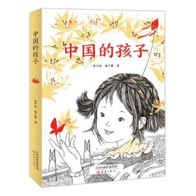 【原版闪电发货】中国的孩子