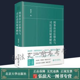 刑事诉讼法修改与司法适用疑难解