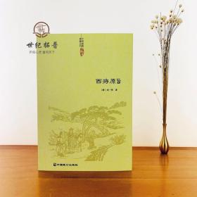 【正品闪电发货】西游原旨 清/刘一明/著 道教典籍丛刊 道教观点解读西游记 中国传统文化 证道书 道教书籍