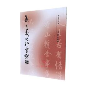 【原版】集王羲之行书对联 曹靖靖 文物出版社 行书字帖毛笔书法字帖碑帖 王羲之书法字帖王羲之集字练字习字帖书籍