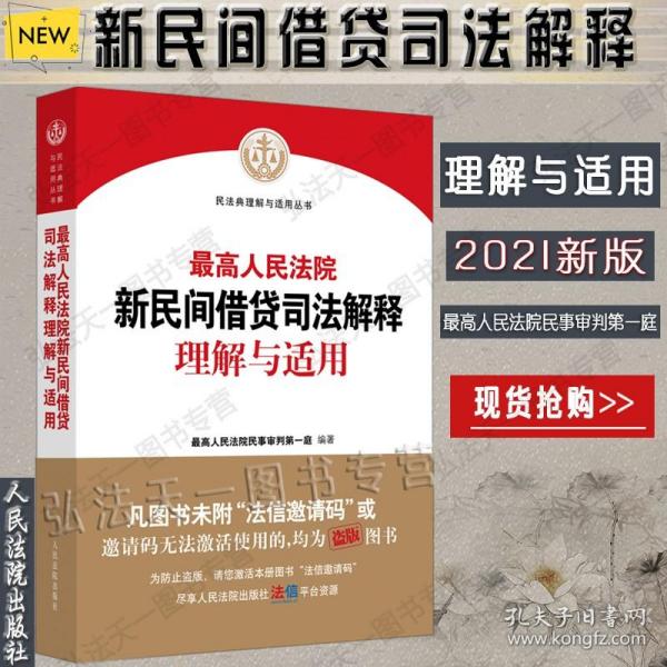 【原版闪电发货】现货速发 2021最高人民法院新民间借贷司法解释理解与适用 最高人民法院民事审判第一庭 编著 人民法院出版社9787510929335