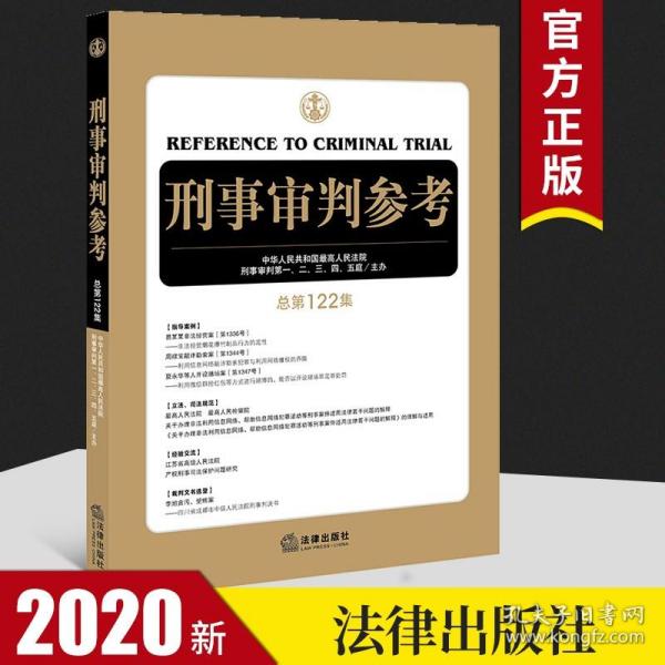 【原版】2020年8月 刑事审判参考 总第122集 最高人民法院刑事审判指导案例 中国刑事办案实用手册 刑事审判参考122集 搭120/121辑法律书籍