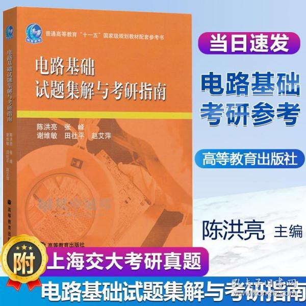 电路基础试题集解与考研指南/普通高等教育“十一五”国家级规划教材配套参考书