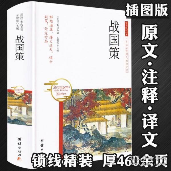 【原版闪电发货】战国策 (西汉)刘向著 苏智恒编 中国古典小说诗词文学书籍