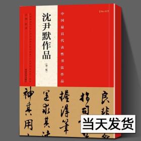 【原版】【当天发货】沈尹默作品中国具代表性书法作品 中小学书法教育指导纲要 毛笔行书草书碑帖书法字帖书法集 张海主编简繁体旁注