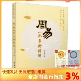 【正品闪电发货】李计忠将周易系列 周易 一卦多断精解 李计忠周易周易书籍 团结出版社