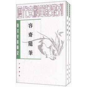 【原版闪电发货】容斋随笔（全2册）---唐宋史料笔记丛刊