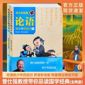 【原版闪电发货】论语给少年的启示国学基础知识论语的智慧曾仕强教授教少年读论语彩绘注音论语译注小学生儿童少年版论语