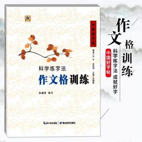 【正版现货闪电发货】中国好字帖科学练字法作文格训练小学生儿童初学者入门学写字教程教案中学生练习硬笔字楷书书法字帖湖北教育出版