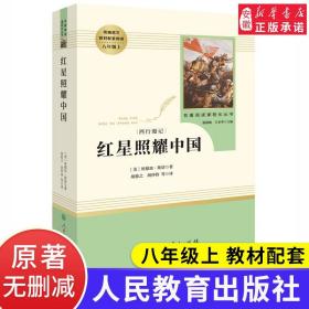 红星照耀中国 名著阅读课程化丛书 八年级上册