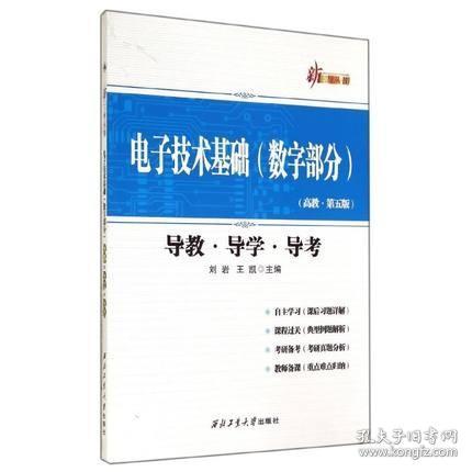 新三导丛书：电子技术基础（数字部分 高教·第五版 导教·导学·导考）