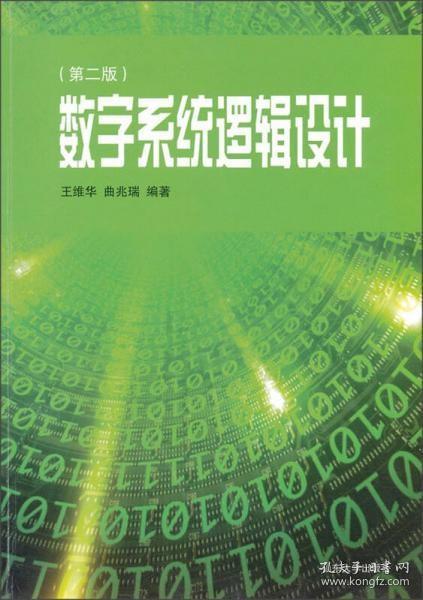 【正版现货闪电发货】全新数字系统逻辑设计（第2版）王维华