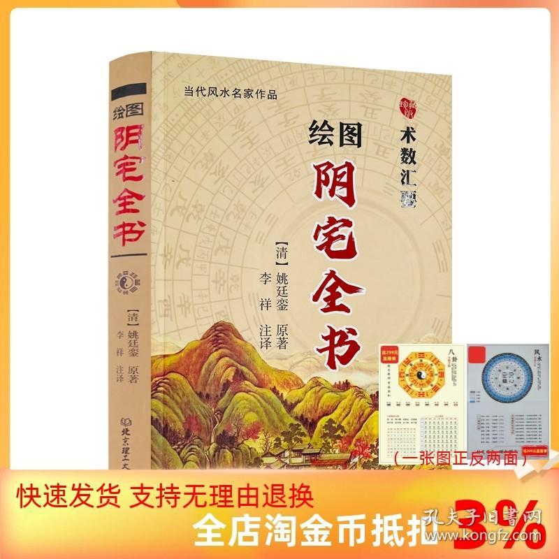 【正品闪电发货】绘图阴宅全书 姚廷銮原著李祥注译白话易释义学易懂寻龙点穴坟山龙穴砂水全书疑龙撼龙经入坟断