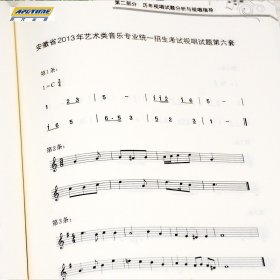 【原版闪电发货】安徽省音乐考试 2023年版乐理 视唱 练耳真题解析与应试指导 安徽省音乐类高考辅导丛书乐理书 专题训练十年真题乐理知识基础教材