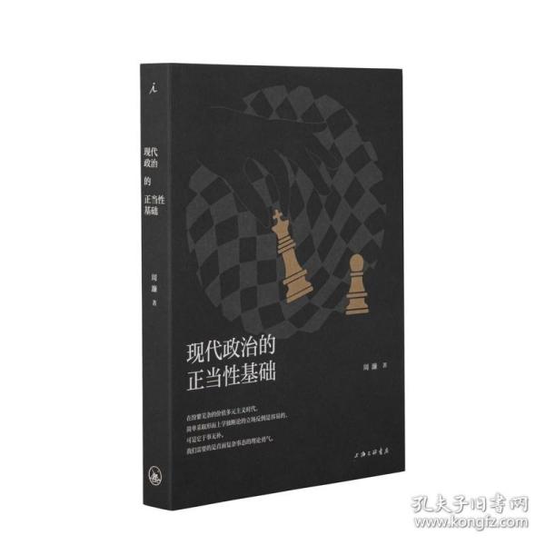 【原版闪电发货】现代政治的正当性基础 周濂 人文通识 哲学 政治 政治秩序的起源 政治哲学 西方政治传统 合法性与正当性 书 理想国图书旗舰店