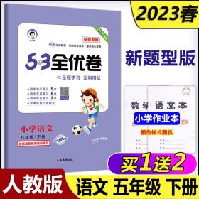 53天天练同步试卷53全优卷新题型版小学语文五年级上RJ（人教版）2020年秋