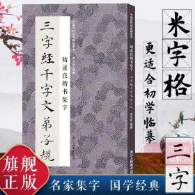 中国历代经典碑帖集字：褚遂良楷书集字三字经千字文弟子规