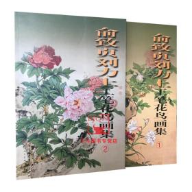 【原版】俞致贞刘力上工笔花鸟画集(1) (2) 套装2本 国画工笔花鸟画集 工笔画集 天津人民美术