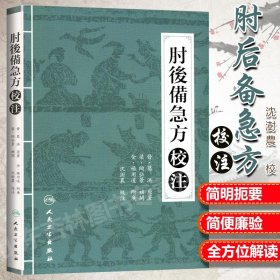 【原版闪电发货】肘后备急方校注 陶弘景 葛洪著 沈澍農 校 9787117210508 人民卫生出版社