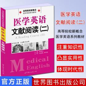 【原版】医学英语文献阅读(二) 高等院校新概念医学英语系列教材 王亚娜主编 世界图书出版公司