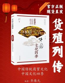 货殖列传 中国传统商贸文化/中国文化四季
