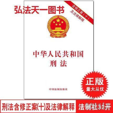 【原版闪电发货】现货 2017新修订版 中华人民共和国刑法含修正案十及法律解释 中国法制出版社  9787509389249