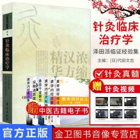 【原版】针灸临床治疗学 日本汉方医学丛书 《针灸真髓》姊妹篇 日 代田文志 学苑出版社 中医针灸书籍 日本汉方医学