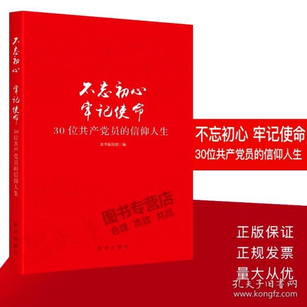 不忘初心  牢记使命：30位共产党员的信仰人生