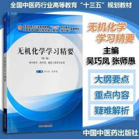 【原版】无机化学学习精要 十三五规划配套 吴巧凤 张师愚主编 2018年08月出版 中国中医药出版社 9787513248426