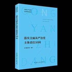 【原版闪电发货】落实全面从严治党主体责任50问 全面从严治党 主体责任系列  中国方正出版社9787517409373