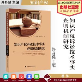 知识产权诉讼技术事实查明机制研究