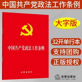 【原版闪电发货】2022年现行新版 中国共产党政法工作条例大字本 法条 32开小红本党章法律法规各级党委政法委员会公安党员干部学习书籍