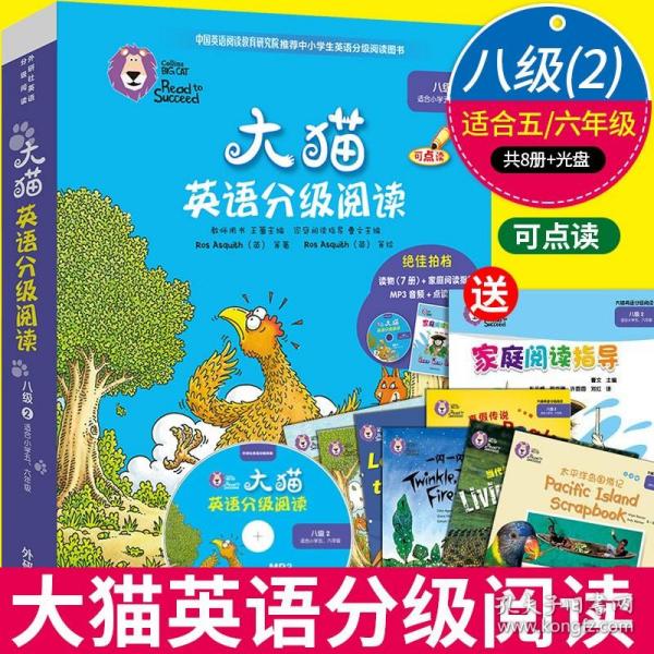 大猫英语分级阅读八级2(适合小学五.六年级)(7册读物+1册指导)