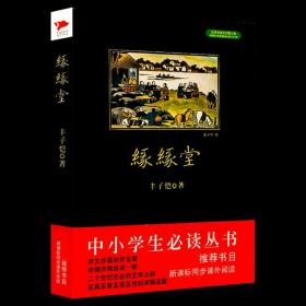 【原版闪电发货】缘缘堂 丰子恺著中国文学经典名家散文随笔中小学课文推荐拓展阅读书籍