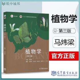 【正版现货闪电发货】植物学 第三版3版 马炜梁 高等教育出版社 云南大学905生物学617普通生物学BOTANY植物学考研教材