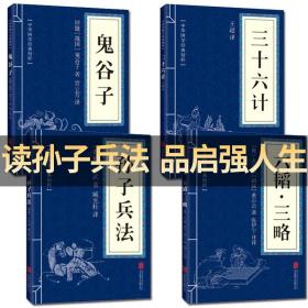 孙子兵法三十六计/中华国学传世经典