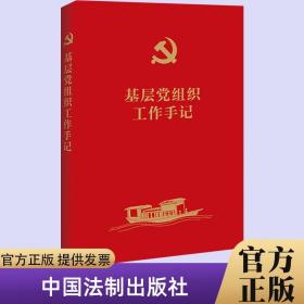 【正版现货闪电发货】基层党组织工作手记 党支部工作学习台账记录 常用基础知识党员应知应会要点年度计划表 会议记录 党费交纳登记 中国法制出版社