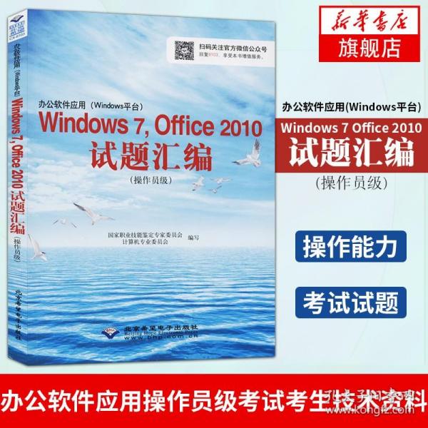 办公软件应用（Windows平台）Windows 7，Office 2010试题汇编（操作员级）（1CD)