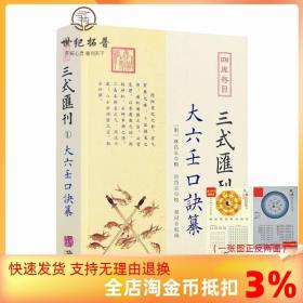 【正品闪电发货】大六壬口诀纂 三式汇刊1  明 林昌长辑 华龄出版社 六壬起首毕法赋口鉴地理五行易经阴阳八卦神煞辩讹术数书籍