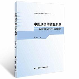 中国刑罚的转化机制 以新旧五刑转化为视角