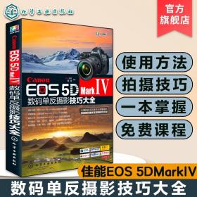 【正版现货拍下就发】Canon EOS 5D Mark Ⅳ数码单反摄影技巧大全 佳能EOS 5D MarkⅣ数码单反摄影从入门到精通 摄影器材教材 佳能5D4摄影教程图书籍