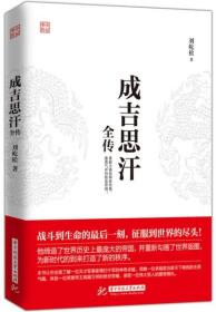 【原版闪电发货】【现货现发】成吉思汗全传9787568017602