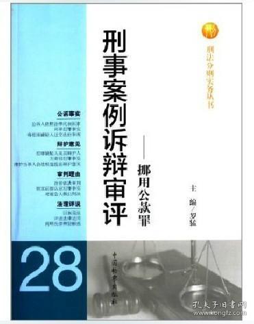 刑法分则实务丛书·刑事案例诉辩审评：挪用公款罪