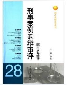 刑法分则实务丛书·刑事案例诉辩审评：挪用公款罪