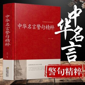 【原版闪电发货】（34全篇）中华名言警句精粹书籍文学国学藏书中外格言名人名言名句大全写作座右铭宣传标语励志成功民言警句大全书籍青少年学生