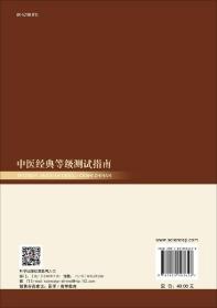 【原版】中医经典等级测试指南 中医经典必读 皇帝内径 中医学 医书籍大全 科学出版社 9787030503626