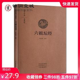 【正版现货闪电发货】六祖坛经 文言文原文+注释+白话文译文 16开精装181页 国学经典典藏版 徐文明注译 中州古籍出版 9787534878367