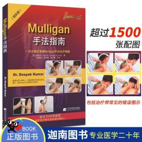 Mulligan手法指南：一步步教你掌握Mulligan手法治疗精髓